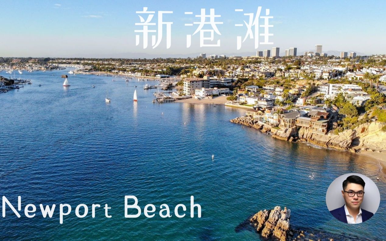 【加州新港滩Newport Beach】买车送地?坐船看房?只有23户人家的私密小岛?百年变迁史 100 Years of Newport Beach Hist哔哩哔哩bilibili