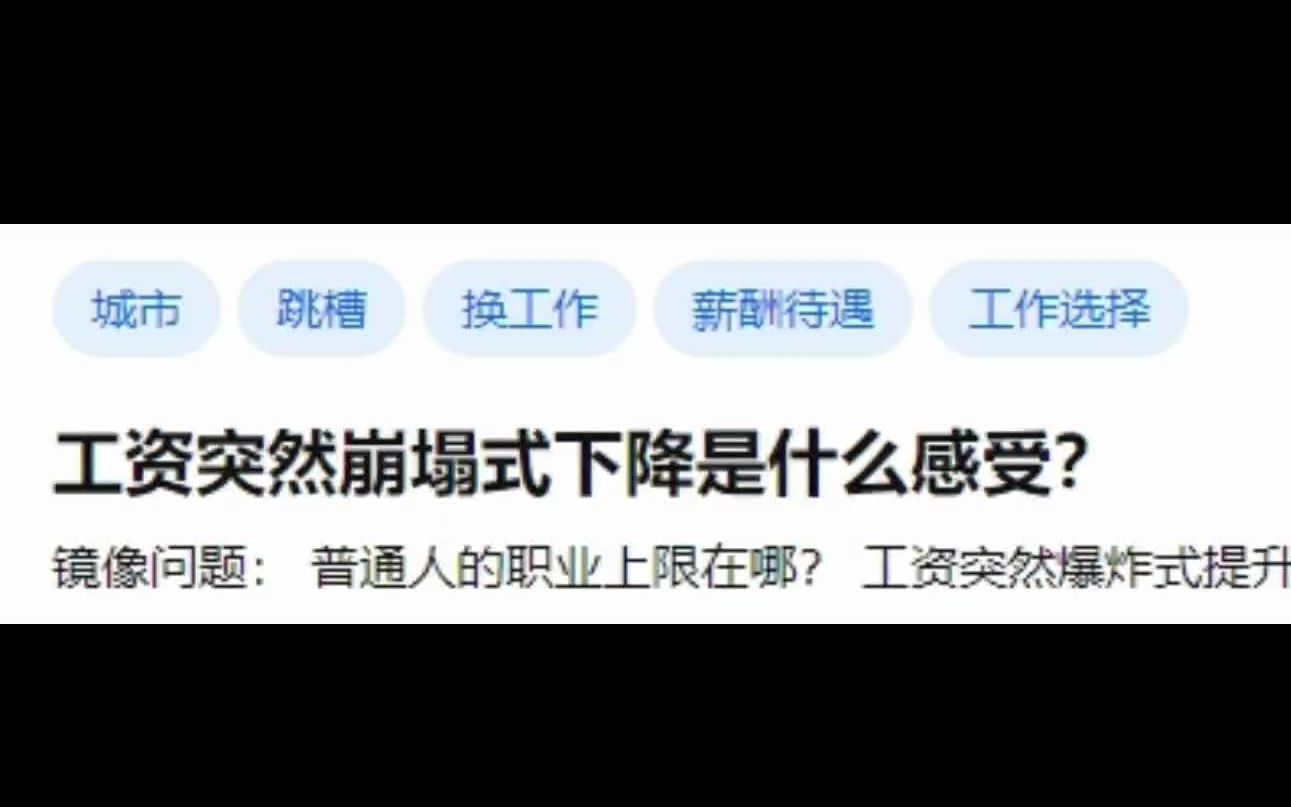 工资突然崩塌式下降是什么感受?哔哩哔哩bilibili