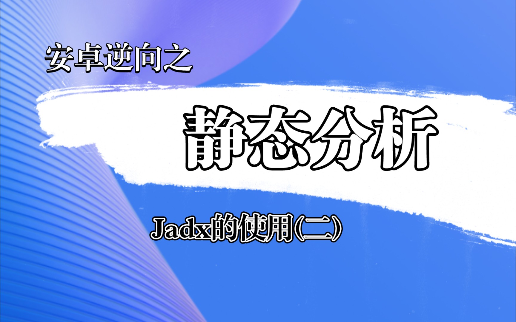 [图]安卓逆向静态分析之jadx的使用(二)