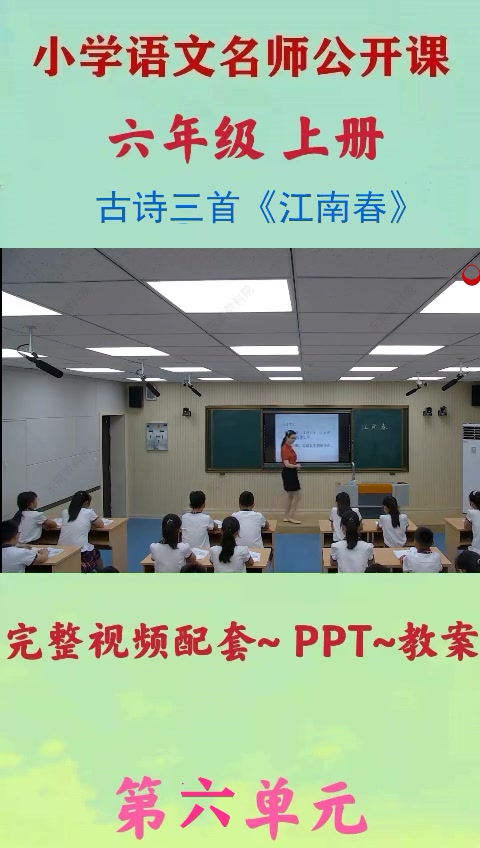 [图]小学语文优质公开课六年级上册古诗三首《江南春》教学视频 小学语文公开课 小学语文 六年级上册语文