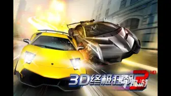 Download Video: 【3D终极狂飙】宣传图合集