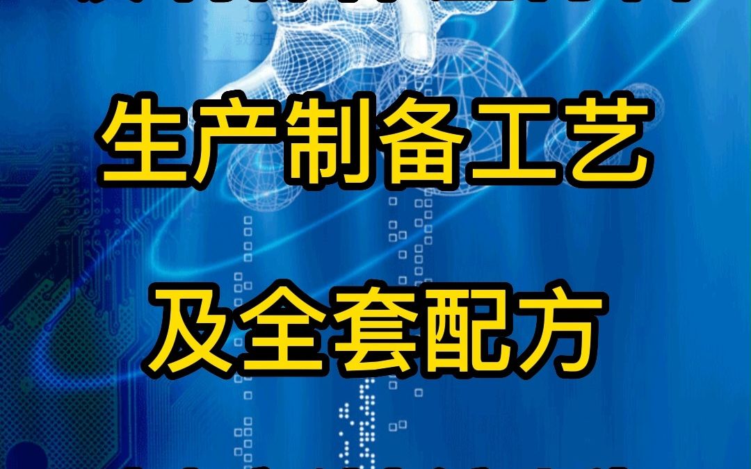 玻璃棉保温材料生产制备工艺及全套配方(全新精编版)哔哩哔哩bilibili