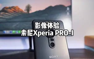 Video herunterladen: 索尼Xperia PRO-I使用体验，这是手机？