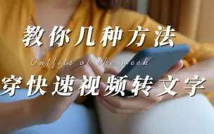 Download Video: 教你几种方法快速视频转文字