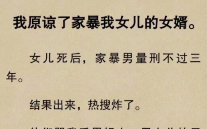 [图]家暴男刑满出狱后被车撞死。我被问和此事是否有关。「没有关系啊。」我一脸无辜，「我没有动机的。当初我都原谅他了。」