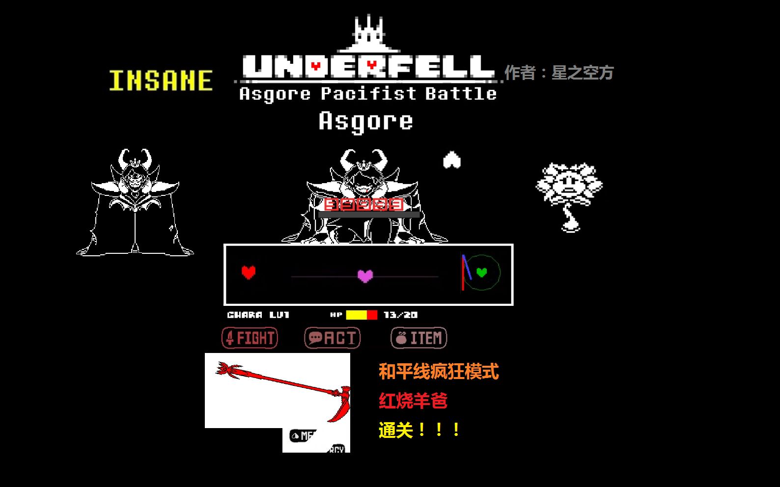 【underfell】(带网盘链接)和平线疯狂模式红烧羊爸通关!