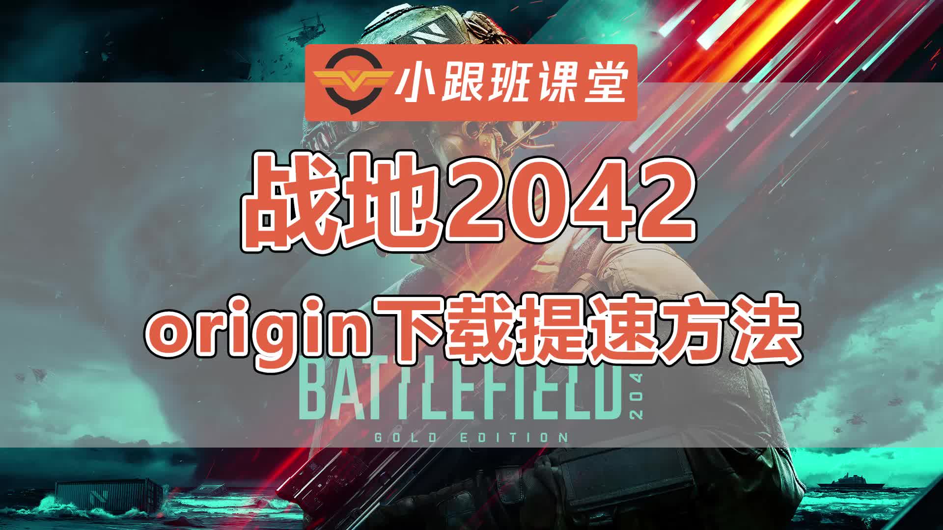 7分钟下完战地风云2042 origin橘子平台预下载提速方法哔哩哔哩bilibili战地