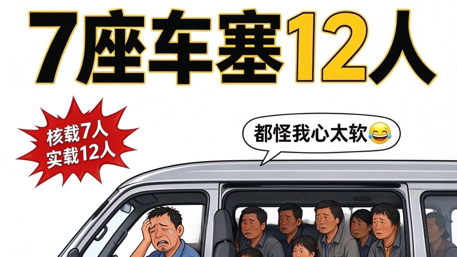 7座车塞12人，司机：都怪我心太软
