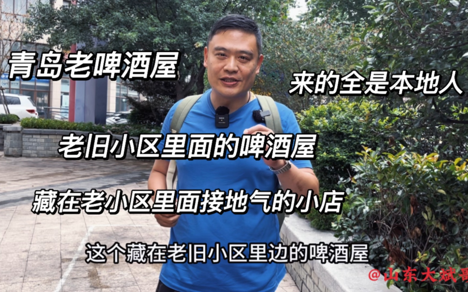 青岛藏在老旧小区里面接地气的啤酒屋,本地名人都来吃,比较实惠的啤酒屋了哔哩哔哩bilibili