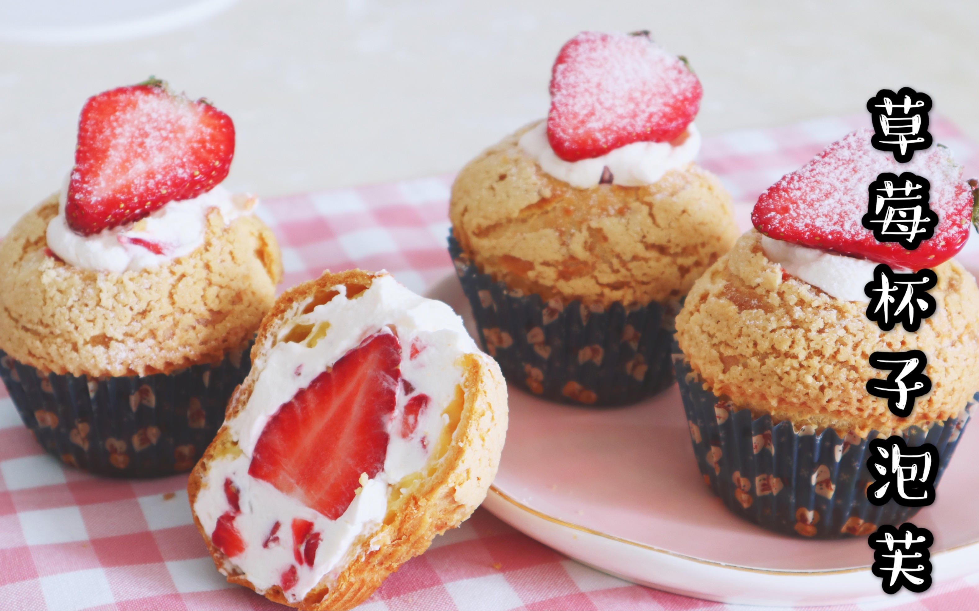 【酥皮泡芙】这是一个伪装成纸杯蛋糕的泡芙,还挺有内涵的嘛