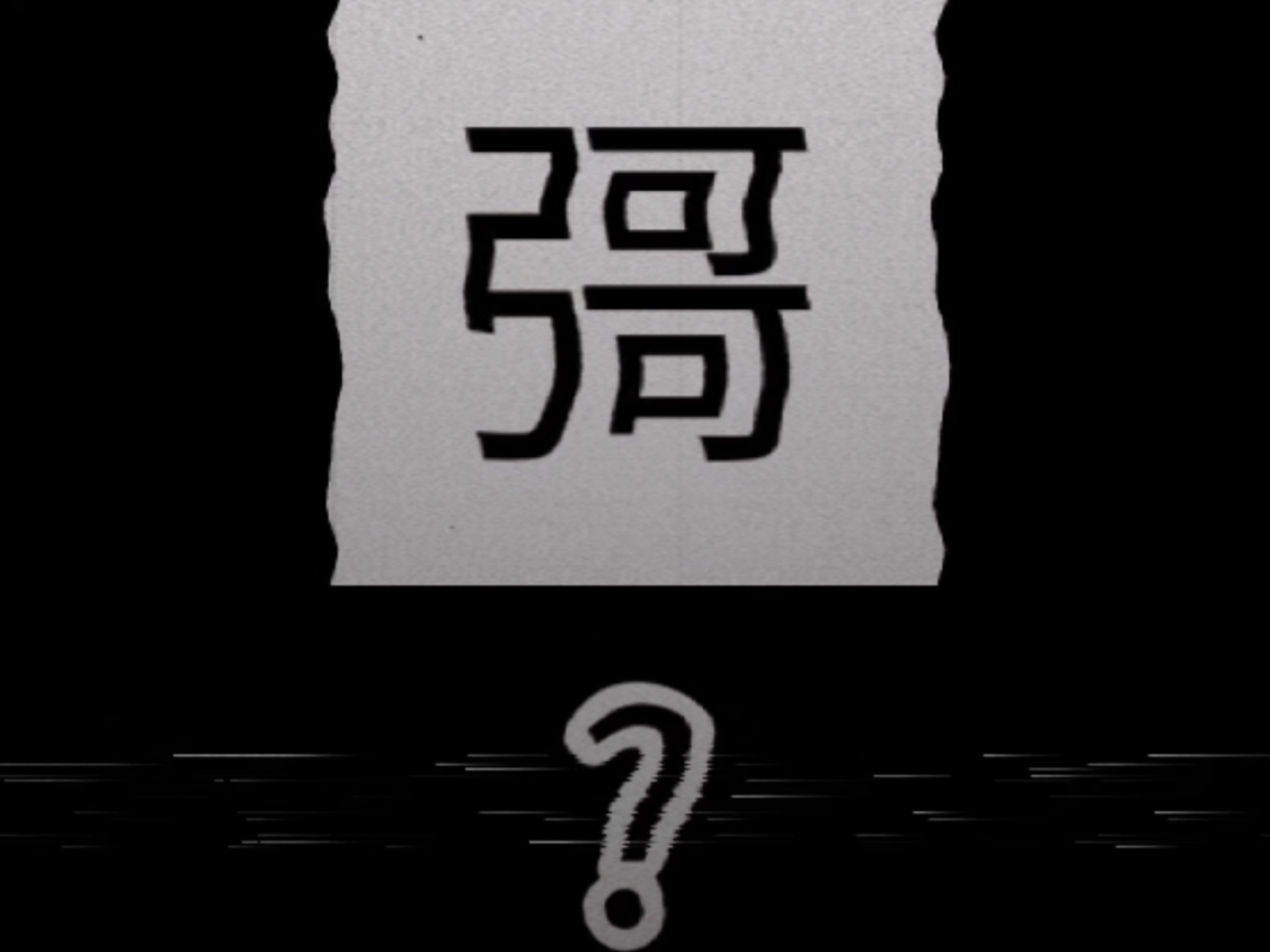 世界上最诡异的几个字