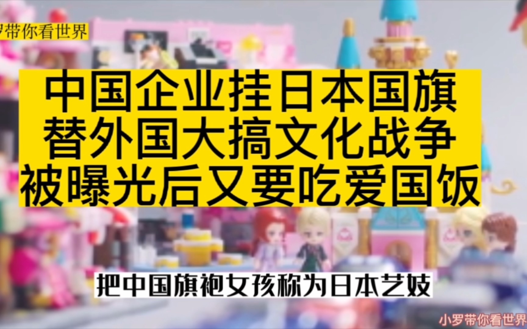 中国企业挂日本国旗,替外国大搞文化战争!被曝光后,又要吃爱国饭?哔哩哔哩bilibili