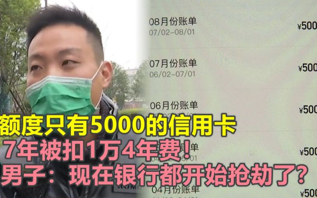 信用卡额度只有5000,每年扣除2000年费,男子:光明正大抢劫呢?哔哩哔哩bilibili