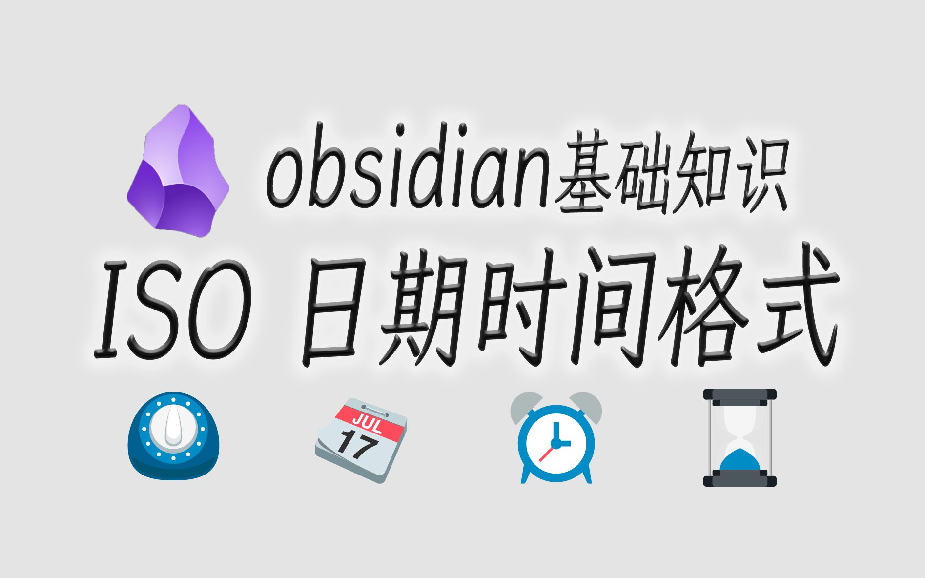 obsidian教程基础知识ISO日期时间格式哔哩哔哩bilibili