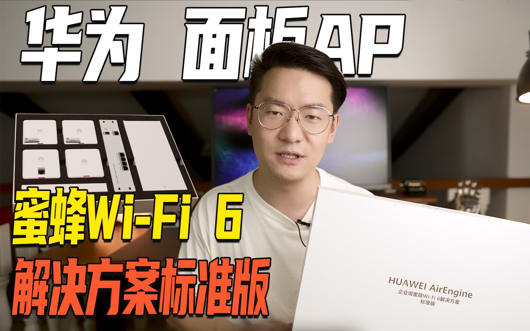 华为面板AP 中小企业WiFi 信号覆盖解决方案哔哩哔哩bilibili