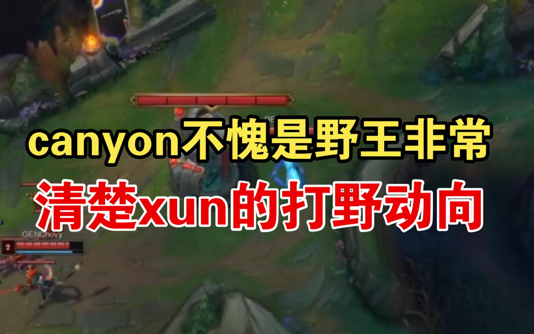 canyon不愧是野王可以清楚的知道xun的打野动向哔哩哔哩bilibili