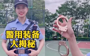 Download Video: 硬核！巡逻警察身上常用的装备有哪些？警花姐姐告诉你