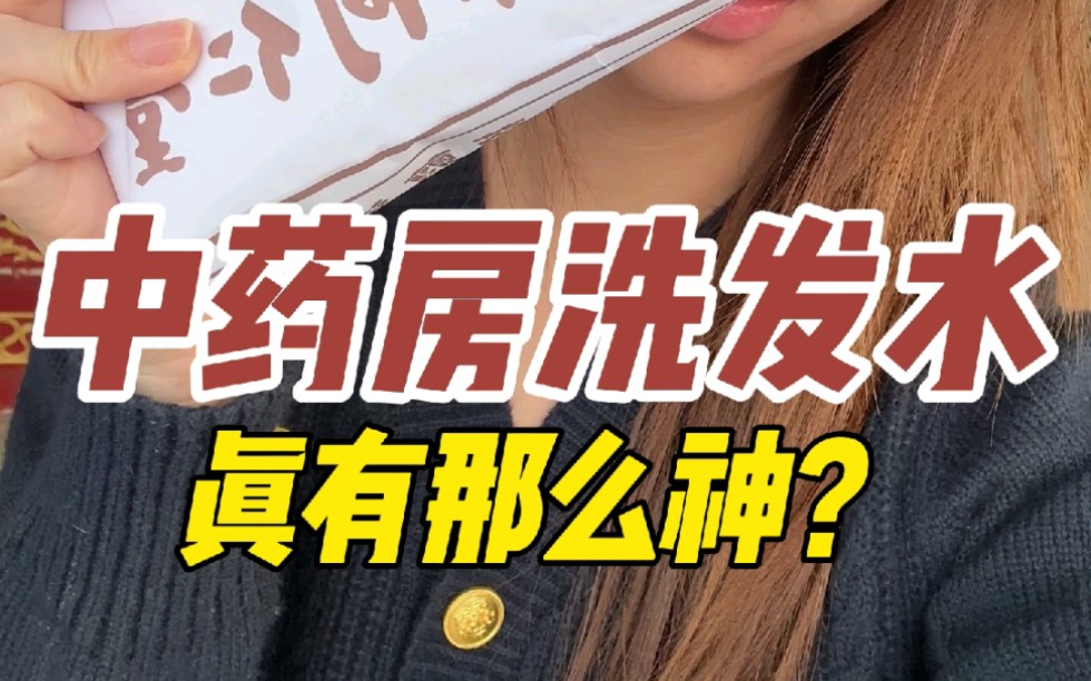 中药房竟然还能开洗发水??5天不油还能养头发!哔哩哔哩bilibili