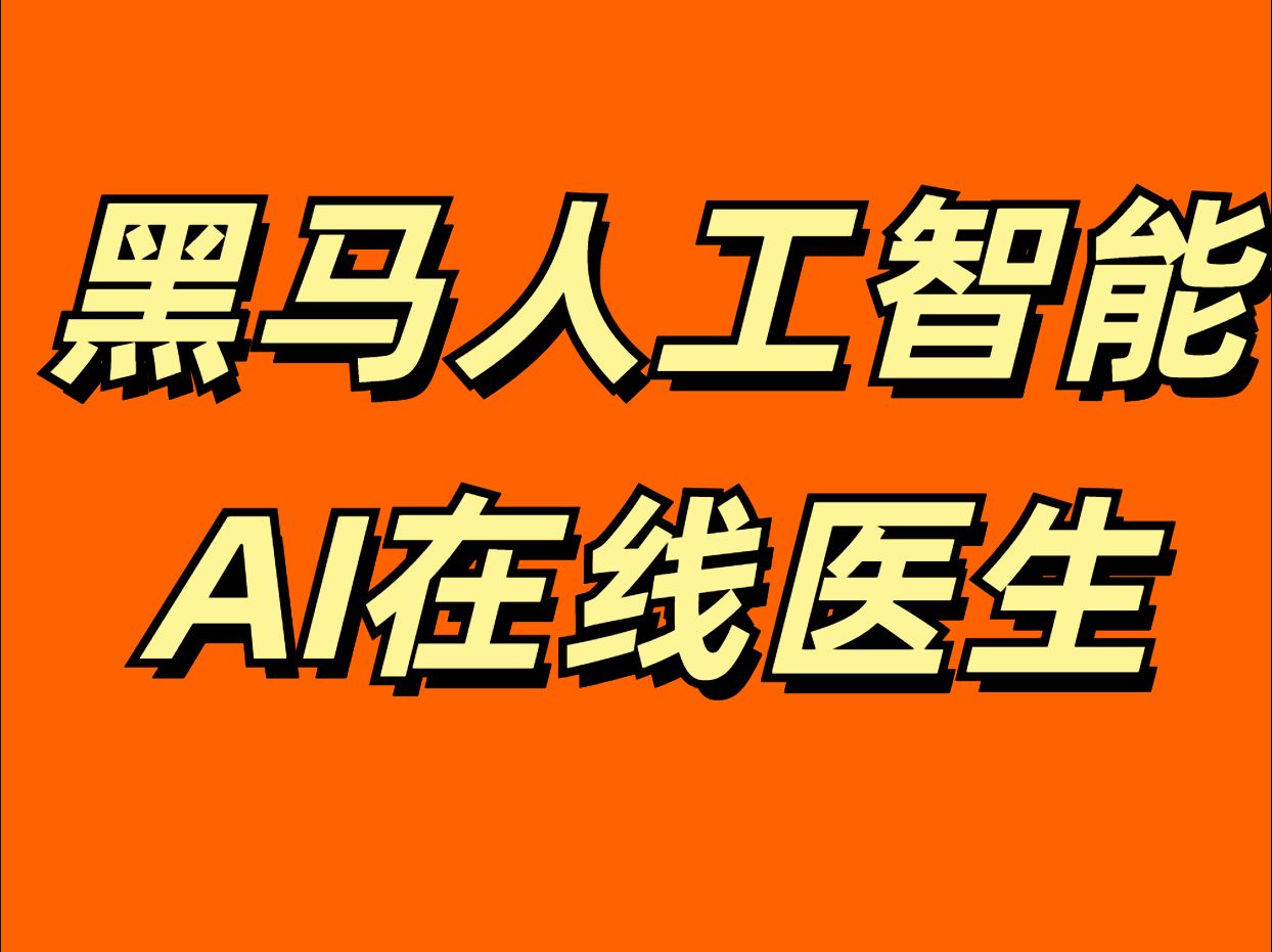 黑马博学谷ai人工智能实战项目-ai在线医生