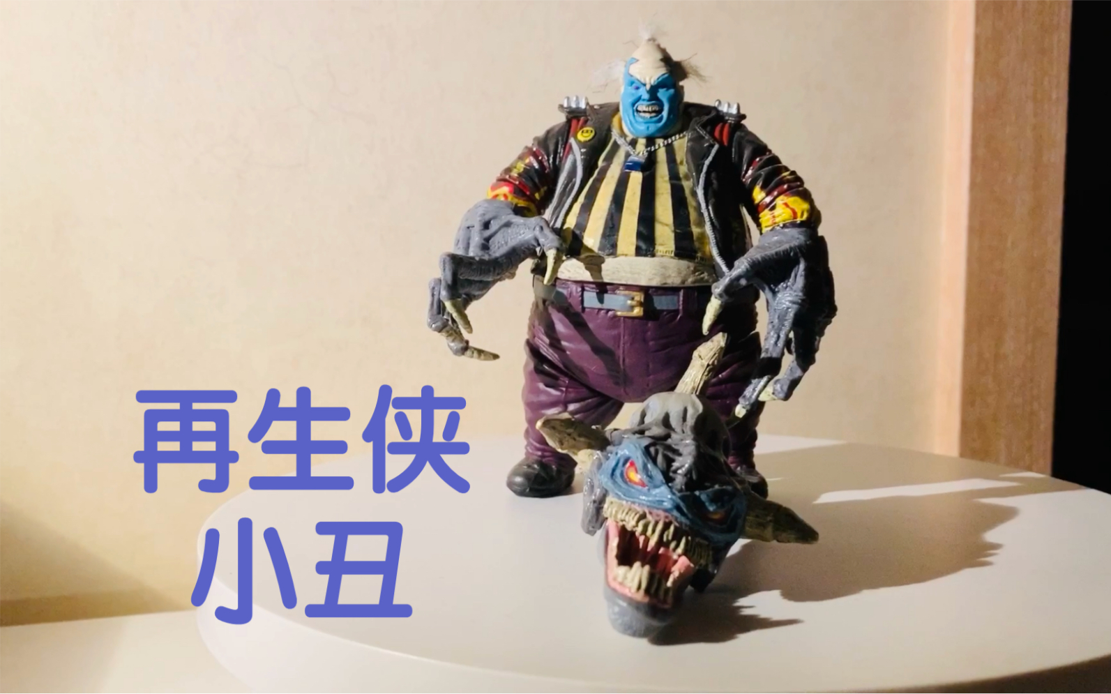 【再生侠】小丑 spawn