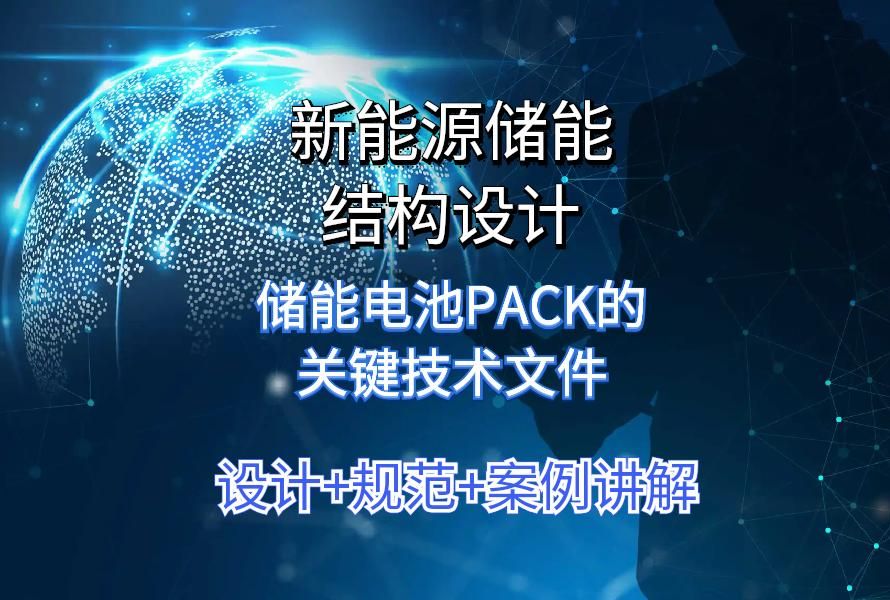 储能结构设计储能电池pack的关键技术文件哔哩哔哩bilibili