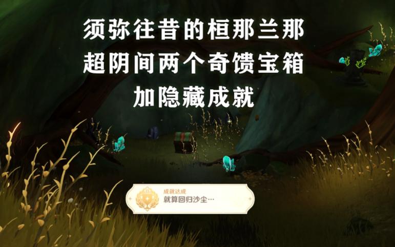 [图]须弥往昔的桓那兰那，超阴间2奇馈宝箱+成就，淘家具真的难