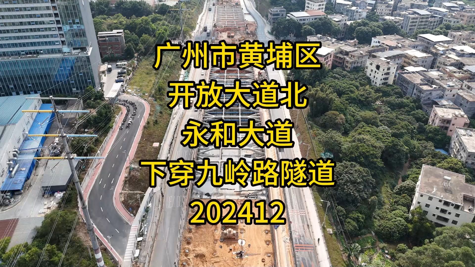 广州市黄埔区开放大道北(永和大道)下穿九岭路隧道202412哔哩哔哩bilibili