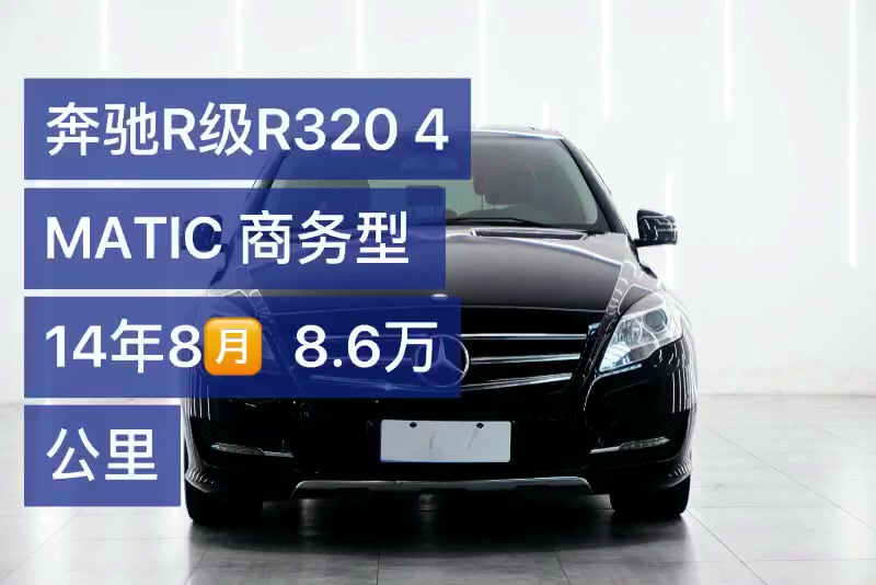 奔驰R级R320 4MATIC商务型 14年8月 实表8.6万公里 配置豪华哔哩哔哩bilibili