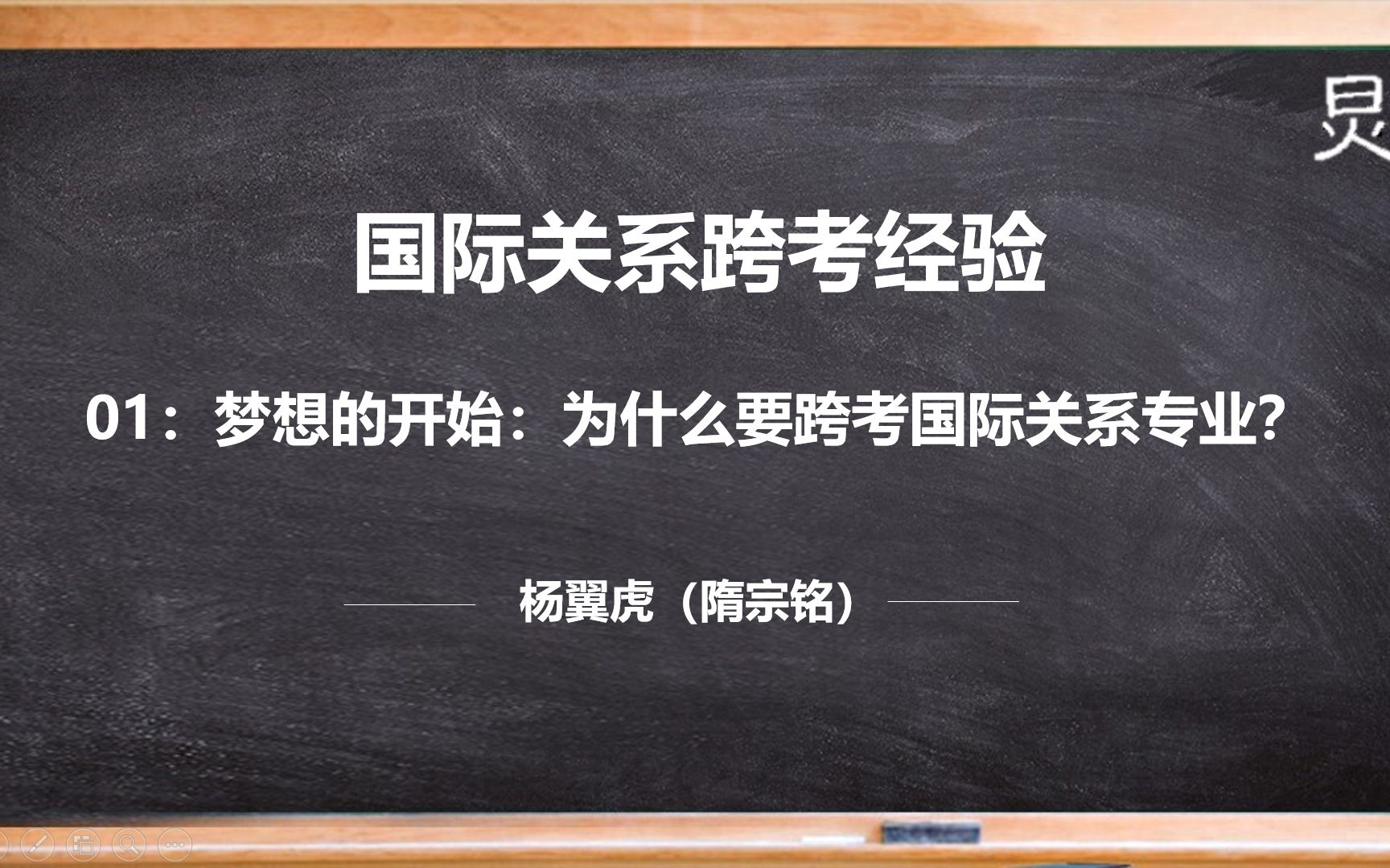 [图]【国际关系考研】 跨考经验（01）：为什么跨考国际关系专业？