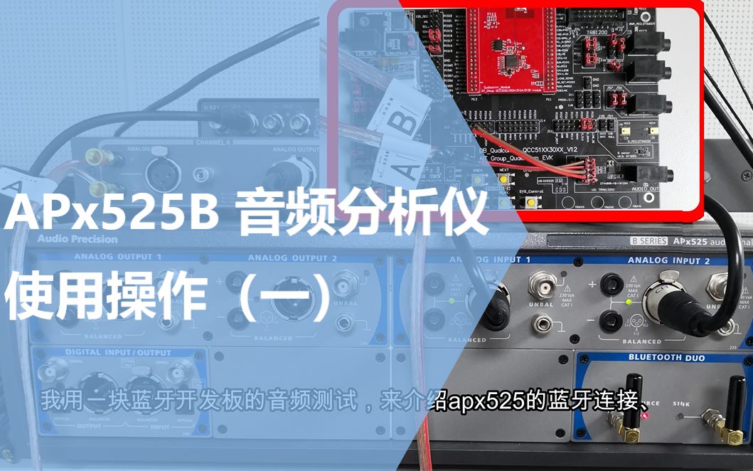 仪器设备使用操作 之 APx525B音频分析仪使用操作(一)哔哩哔哩bilibili