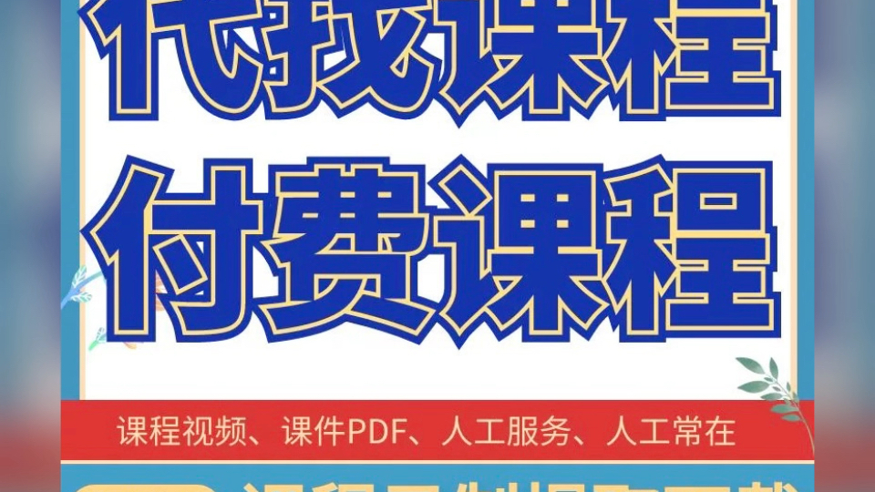 包含超星代看刷课公众号的词条