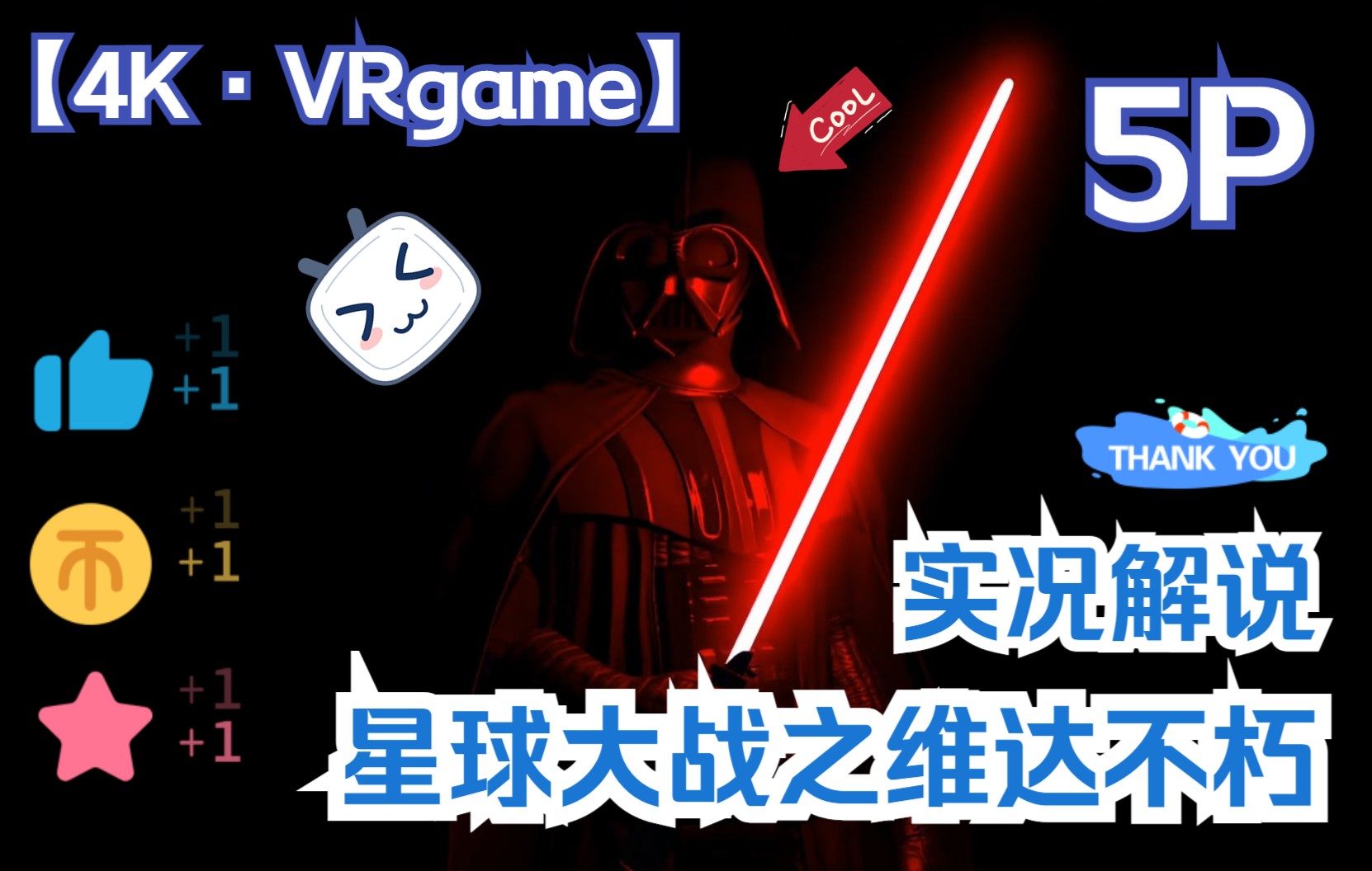 [图][4K·VRgame]星球大战之维达不朽(第五集)解说实况