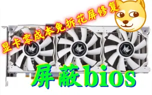 Download Video: 显卡屏蔽bios修复花屏保姆级教学新手必看