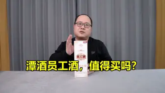 Download Video: 潭酒员工酒值得买吗？对比潭酒红潭和潭酒金酱