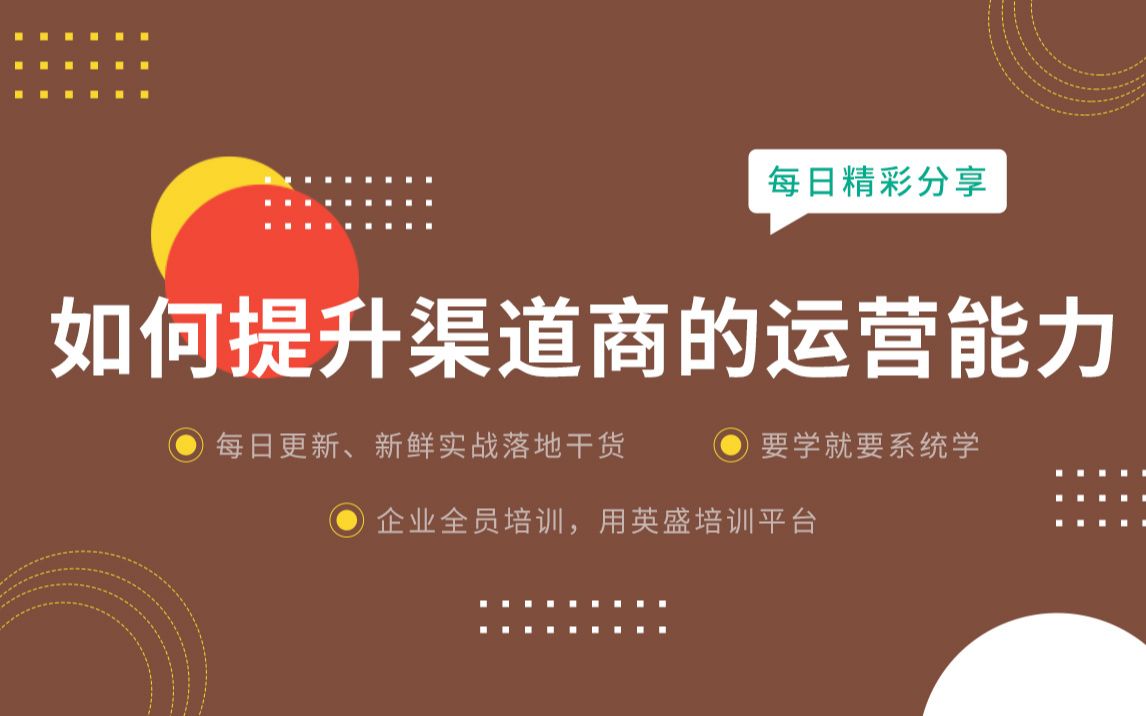 [图]渠道商怎么维护 如何与渠道商合作 渠道商如何打开市场 怎样高效开发渠道商 如何对渠道商进行团队管理