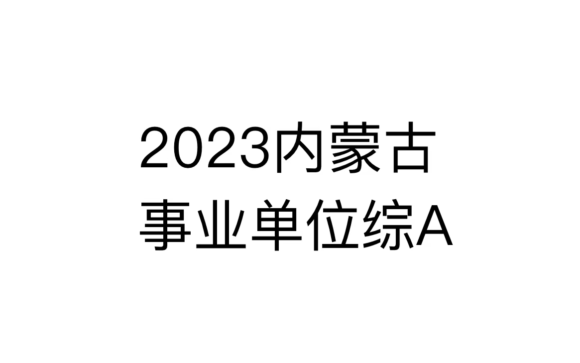 2023内蒙古事业单位考试综合应用能力A哔哩哔哩bilibili