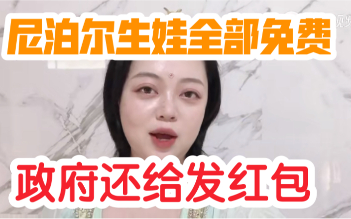 [图]你能想象嘛？我在世界上最穷国家尼泊尔生娃不但免费，政府还给发红包！