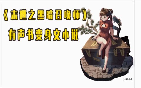 [图]有声书变身文小说《末世之黑暗召唤师》第21-25卷