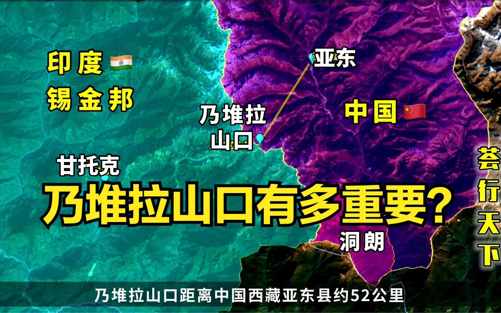 距印度加尔各答仅500多公里!洞朗以北的乃堆拉山口有多重要?哔哩哔哩bilibili