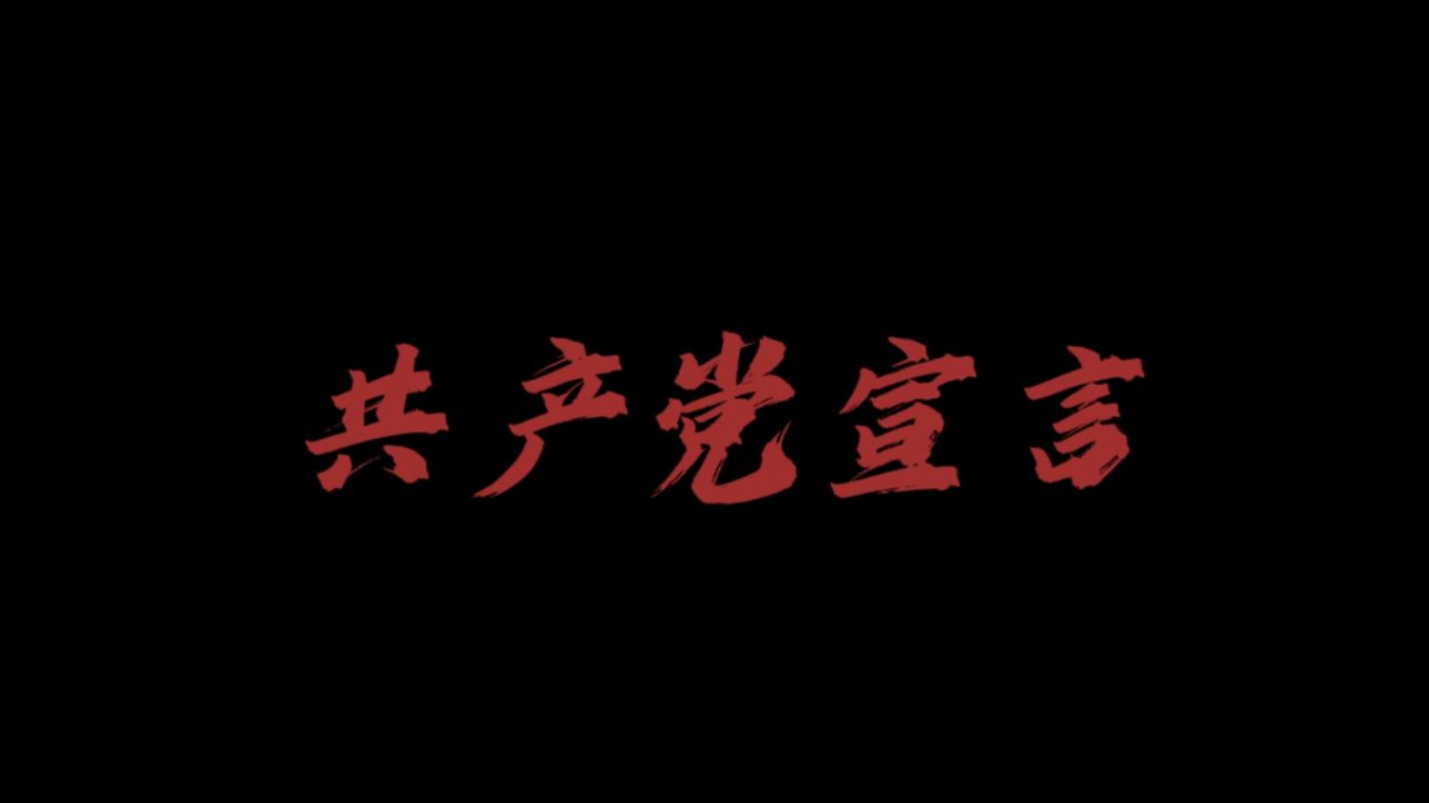 共产党宣言1883年德文版序言哔哩哔哩bilibili