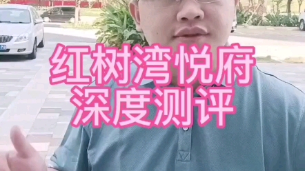 大亚湾红树湾悦府这个盘现在跳水得比较厉害,给大家做个测评.希望对你买房有帮助.# 惠州房产 # 好房推荐 # 大亚湾买房哔哩哔哩bilibili