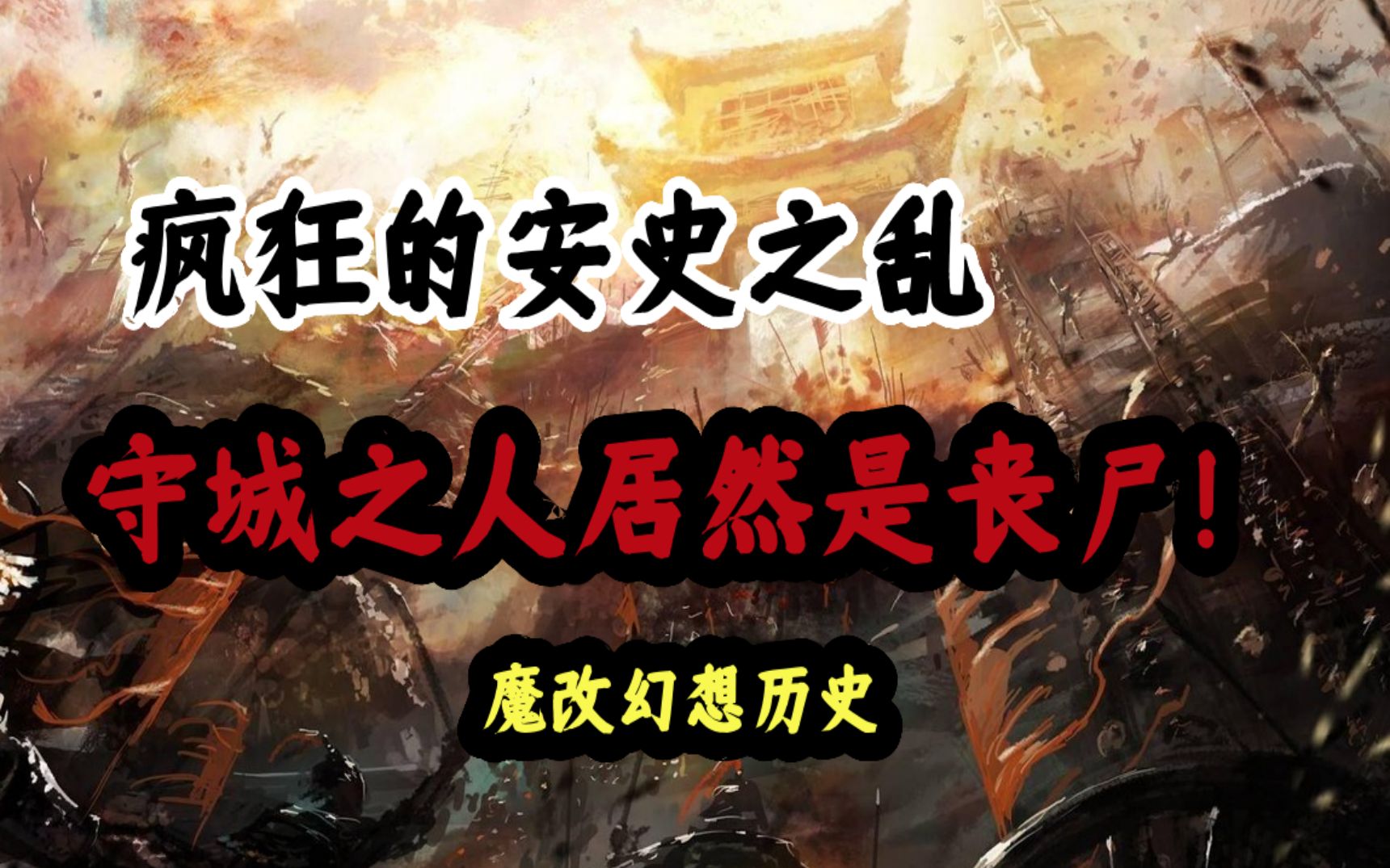 [图]【魔改历史】安史之乱到底有多乱？守城的居然是丧尸！《狂病编年史：乱》大结局