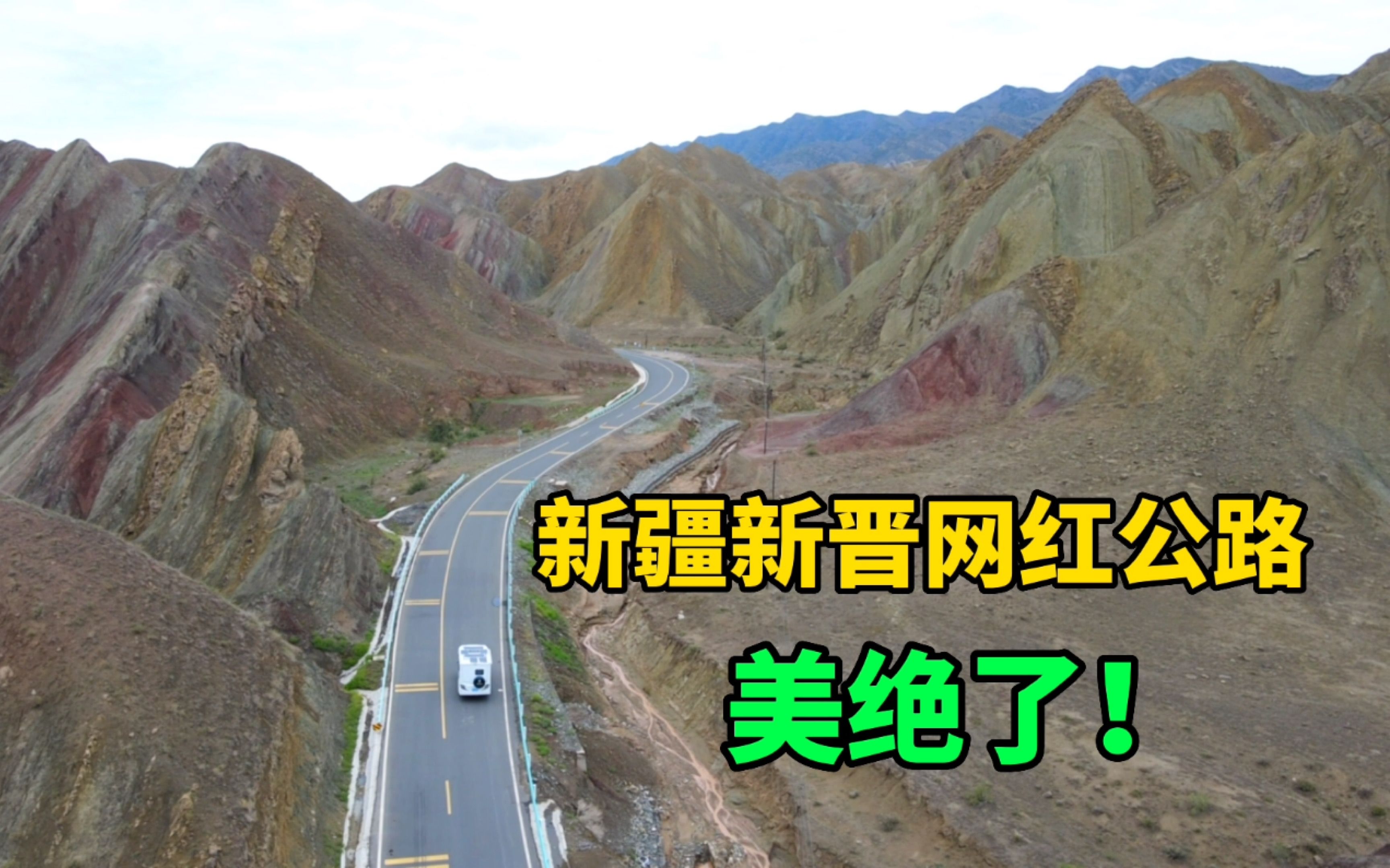 新疆新晋网红公路S101省道,景色不亚于独库公路,百里丹霞美绝了哔哩哔哩bilibili