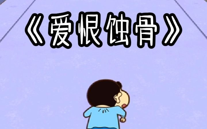 [图]爱恨蚀骨