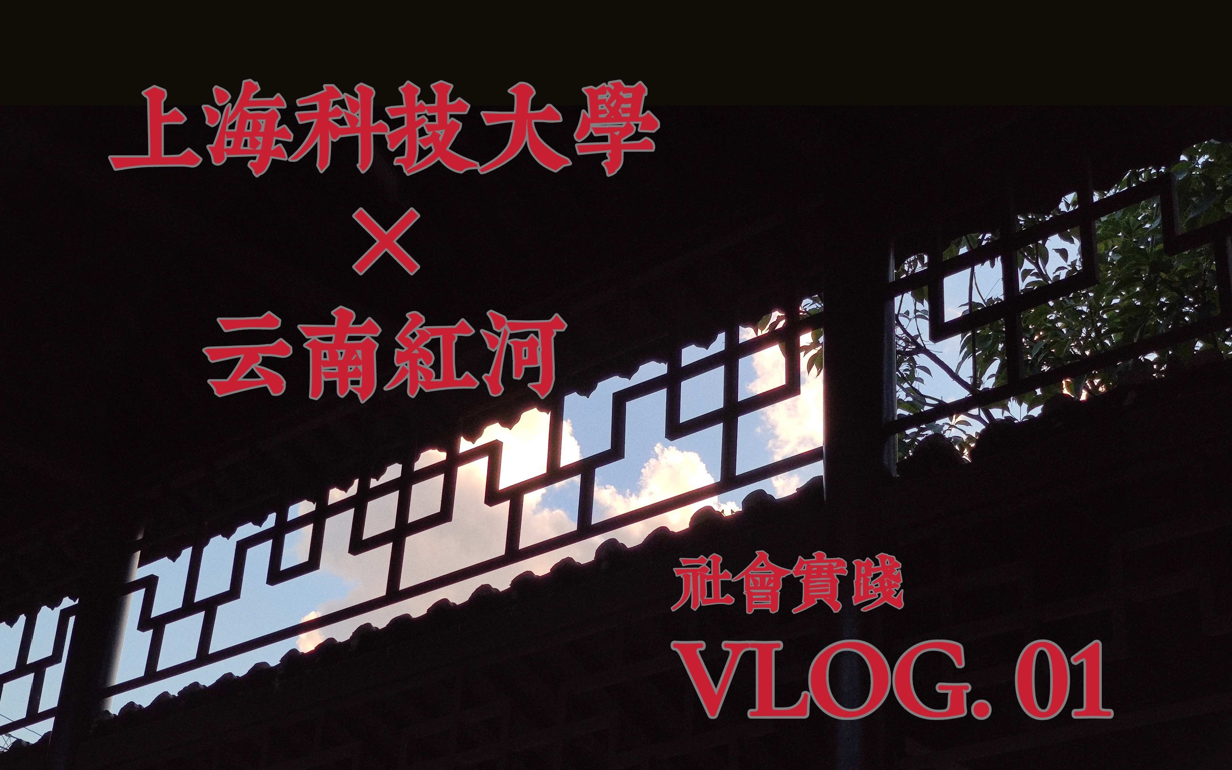 【上科大*云南红河】VLOG.01哔哩哔哩bilibili