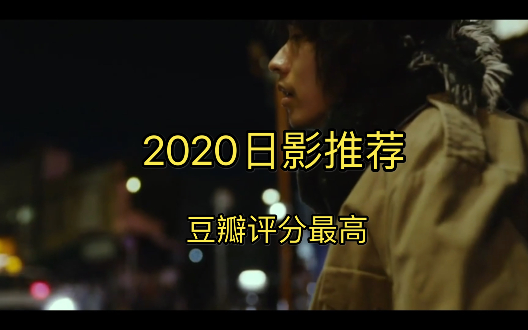 2020年度豆瓣评分最高的日本影片推荐哔哩哔哩bilibili