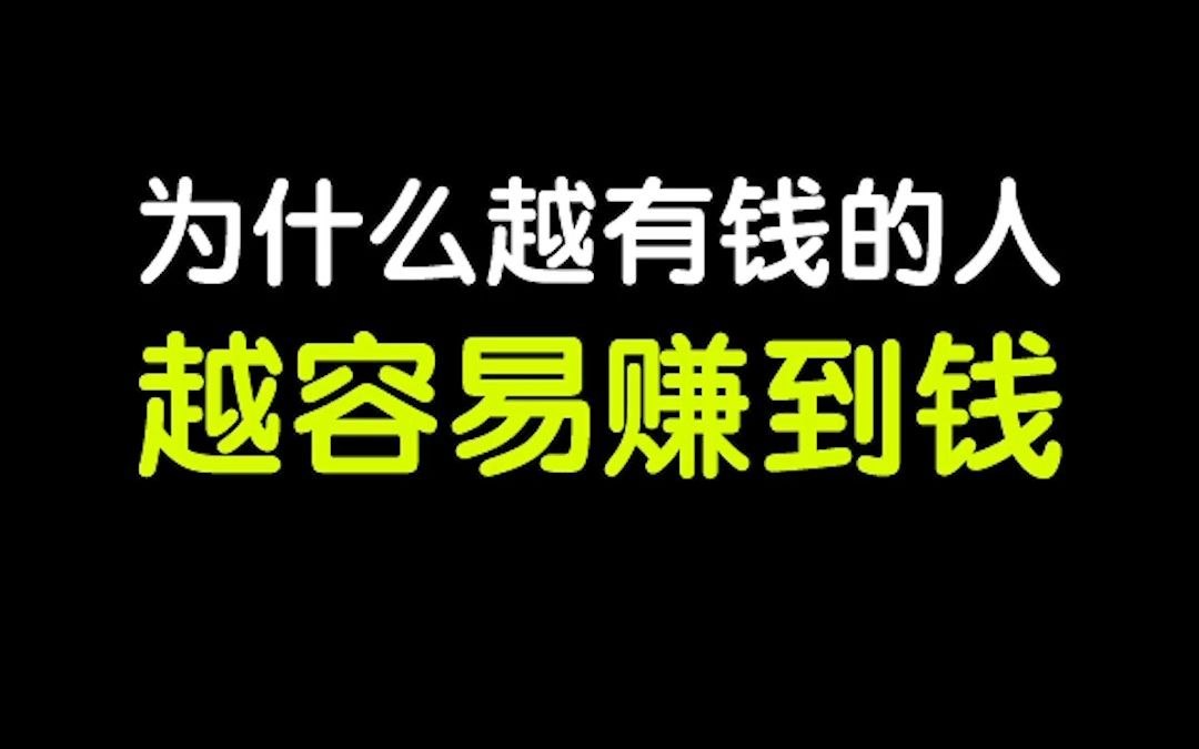 [底层逆袭]为什么越有钱的人越容易赚到钱