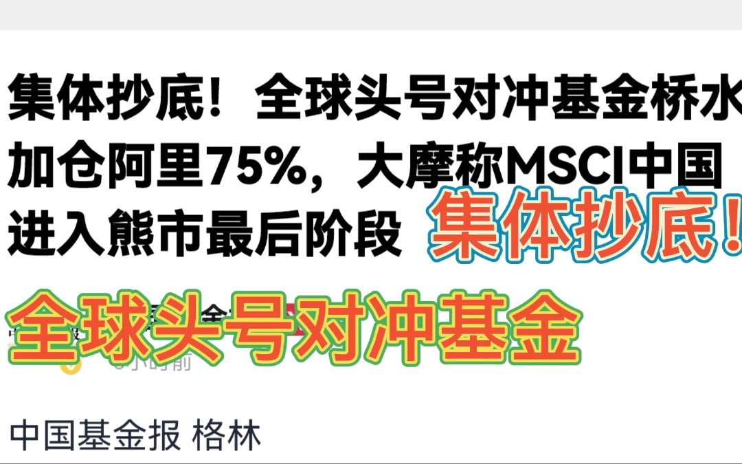 集体抄底!全球头号对冲基金加仓阿里75%,A股进入熊市最后阶段了吗?哔哩哔哩bilibili