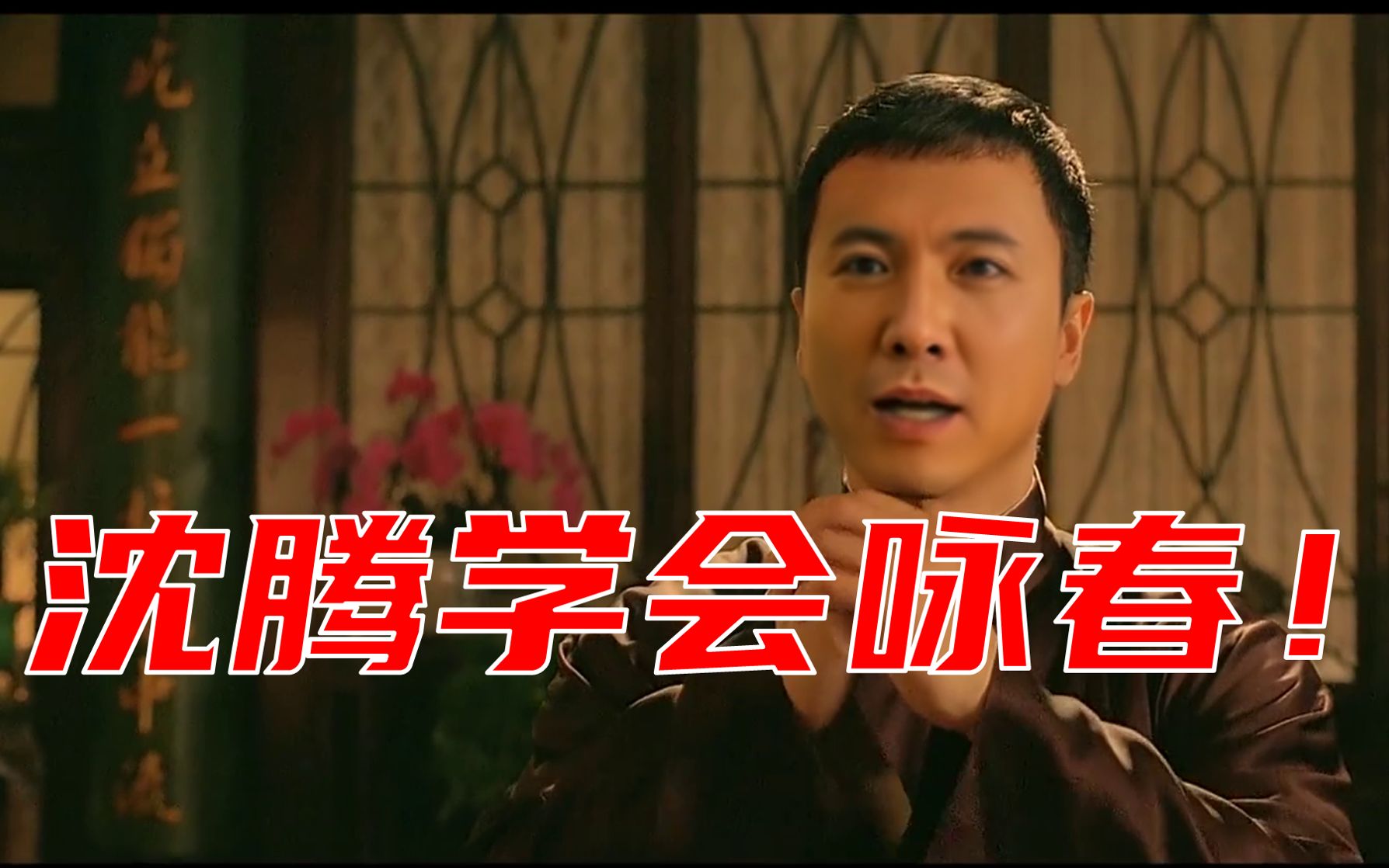 叶问沈腾卷帘门副掌门沈腾竟学会咏春与廖师傅单挑