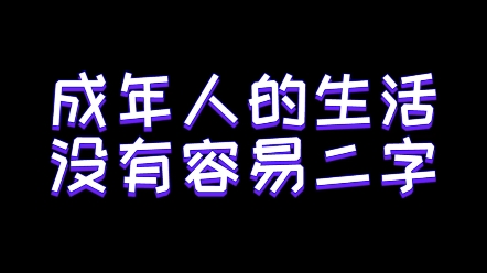 成年人的生活没有容易二字